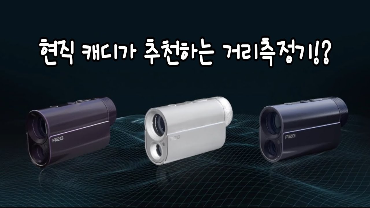 현직 캐디가 추천하는 거리측정기!!!