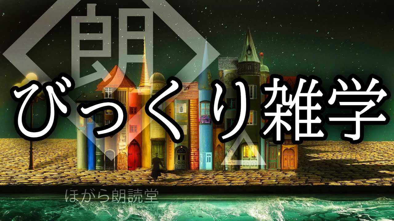 【朗読】びっくり雑学