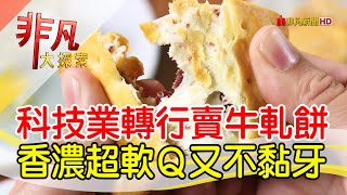 桃園創意人氣牛軋餅│桃園美食必吃│阿仁牛軋餅 Rren Nougat│【非凡大探索】2023.06.18