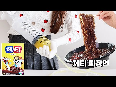 제티 짜장면 시키지마