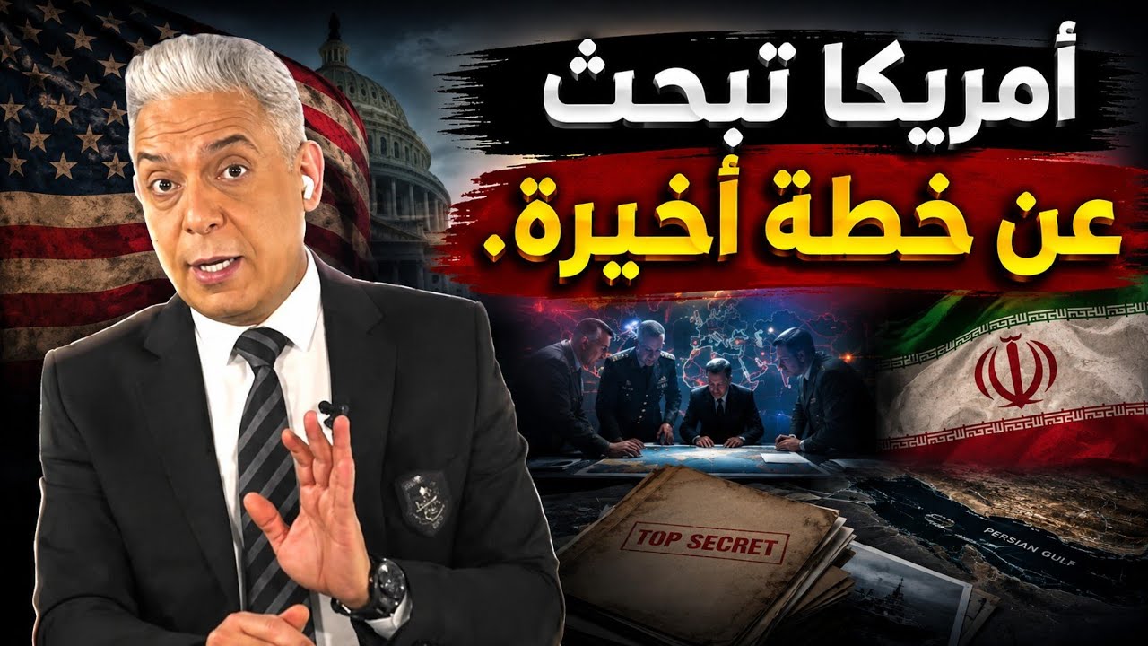 معتز مطر: امريكا بدات مرحله الخيارات اليائسه!