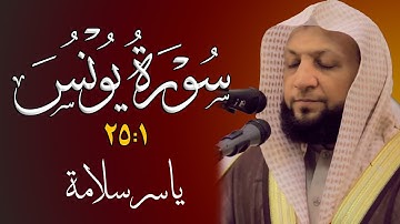 تلاوة  من سورة يونس  1 : 25 (( إعادة بث ))