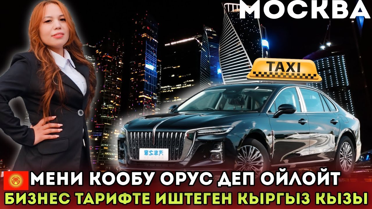 Кыргыз кызы⭕️Москвада таксиде 3 жылдан бери иштейм❗️Мигрант кыз МЭЭРИМ🤩