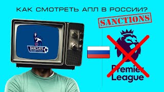 Футбол. Где смотреть Английскую Премьер Лигу (АПЛ) сезона 2022-2023 в России?