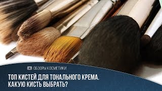 Обзор кистей для тонального крема. Какую кисть выбрать?