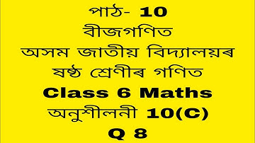 assam jatiya bidyalay class 6 maths chapter 10 c /jatiya bidyalay class 6 maths chapter 10 c q 8