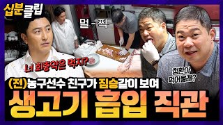 [#십분클립] 굽기도 전에 다 먹겠네😫 현주엽 🥩생고기 흡입쇼🥩에 충격 먹은 안정환ㅋㅋ “정환아 너도 먹을래?”ㅣ KBS방송