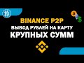 Вывод КРУПНЫХ СУММ НА КАРТУ через Binance p2p, без комиссии. Насколько безопасно? Сколько за 1 раз?