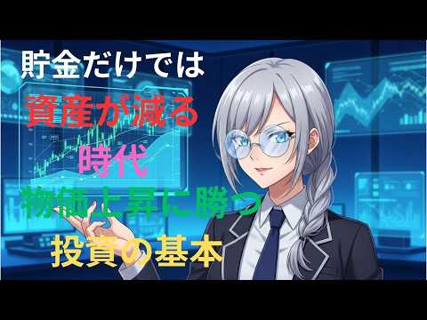 貯金だけでは資産が減る時代｜ETF・物価連動債で始めるインフレ対策投資術