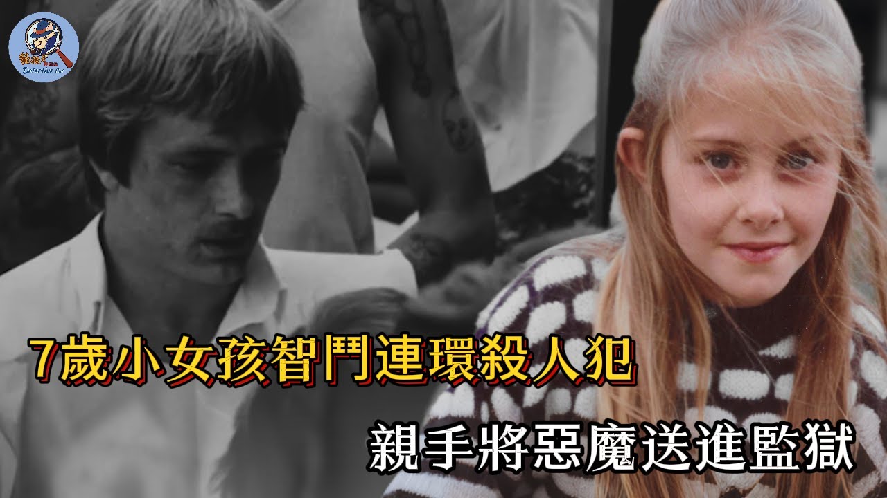 7歲女孩遭遇連環殺人犯，死裏逃生後，竟挖出一條震驚全國的隱秘