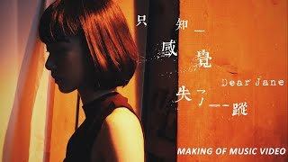 Video thumbnail of "Dear Jane - 只知感覺失了蹤 Lost (Making of Music Video 1)"