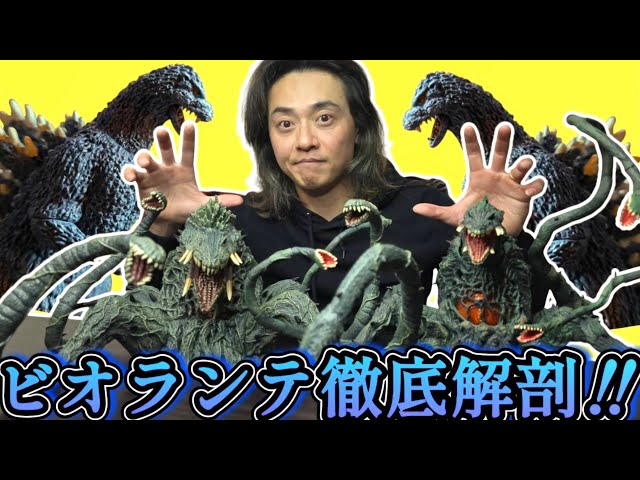 ゴジラvsビオランテ》東宝怪獣コレクションvsS.H.MonsterArts徹底比較