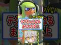 台本を丸パクリして炎上したYouTuberまたもや炎上…【スプラトゥーン3】#shorts
