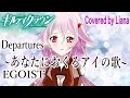 Departures 〜あなたにおくるアイの歌/EGOIST【Guilty Crown】【covered by Liana✨】歌ってみた