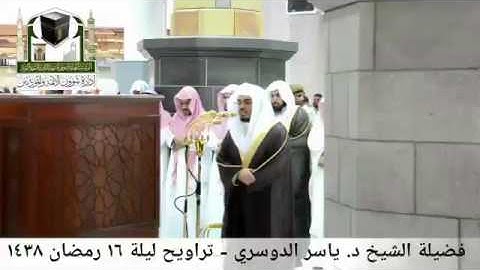 تلاوة رائعة للشيخ ياسر الدوسري من تراويح رمضان 1438 هجرية