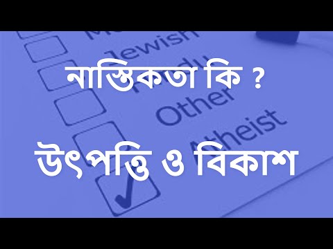 নাস্তিকতা কি ? | নাস্তিকতার উৎপত্তি হল কিভাবে ? । Brief introduction to Atheism