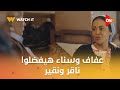 عفاف وسناء هيفضلوا ناقر ونقير حتى وفلانتينو مختفي فلانتينو
