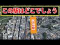 この新幹線駅はどこでしょう?周辺を見て駅名を当てるクイズ
