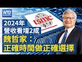 最後一場法說 劉德音：台積電全球擴張策略持續｜魏哲家展望2024：全年健康成長營收｜小摩CEO示警中國風險回報巨變｜2024美大選 分析：中共將面臨更多晶片管制│新唐人財經新聞│20240118(四)