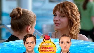 Марина заступилась за Веру | Мамы чемпионов Марина заступилась за Веру | Мамы чемпионов