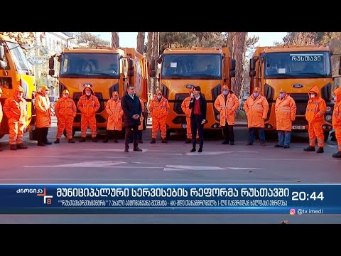 მუნიციპალური სერვისების რეფორმა რუსთავში