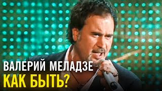 Валерий Меладзе - Как быть?