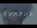 インスタント/BIN covered by 葵海ユウキ