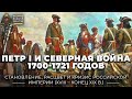 Петр I и Северная война 1700-1721 годов