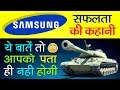 Samsung Success Story in Hindi | History | Facts | Lee Byung Chul | K9 Thunder | Smartphones