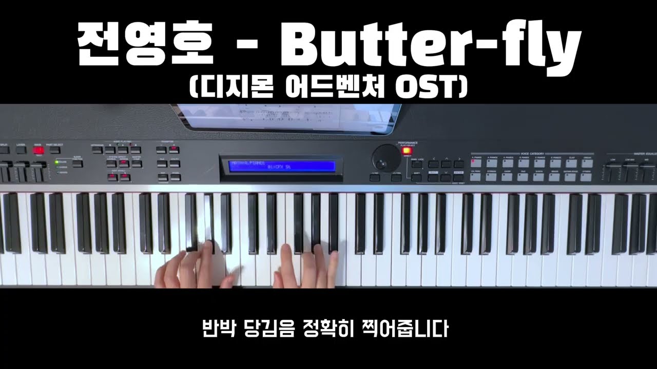 전영호 - Butter-fly (디지몬 어드벤처 OST) 키보드반주 | 밴드반주 | 밴드악보 | 피아노악보