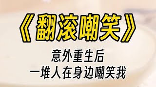 【翻滚嘲笑】胆子真小，这就吓晕过去了？这可是恶心的虫子啊，谁都会被吓到的好吧。周围一片嘲笑声，我勉强搞清了现在的状况。