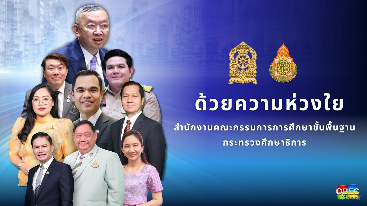 รู้รับ-รู้ทัน เหตุแผ่นดินไหว ด้วยความห่วงใยจาก สพฐ. กระทรวงศึกษาธิการ