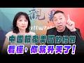 '26.08.06【觀點│正經龍鳳配】Pt.3 中國報復美國的招數，看懂，你就升天了！