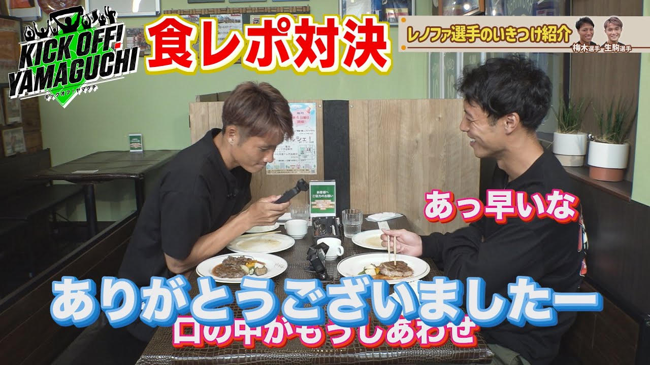 レノファ選手いきつけのお店 KICK OFF！YAMAGUCHI 2023年9月30日放送回