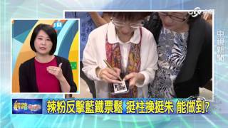 20151016中視【網路酸辣湯】 重點搶先看 辣粉反擊藍鐵票鬆 挺柱換挺朱 能做到