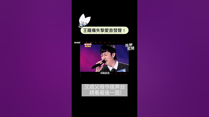 王瞳痛失挚爱首发声！　艾成父母今夜奔台赶看最后一面#shorts ｜三立新闻网 SETN.com - 天天要闻