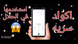 اكواد سريه | لازم تكون في موبايلك هتسعدك كتير???