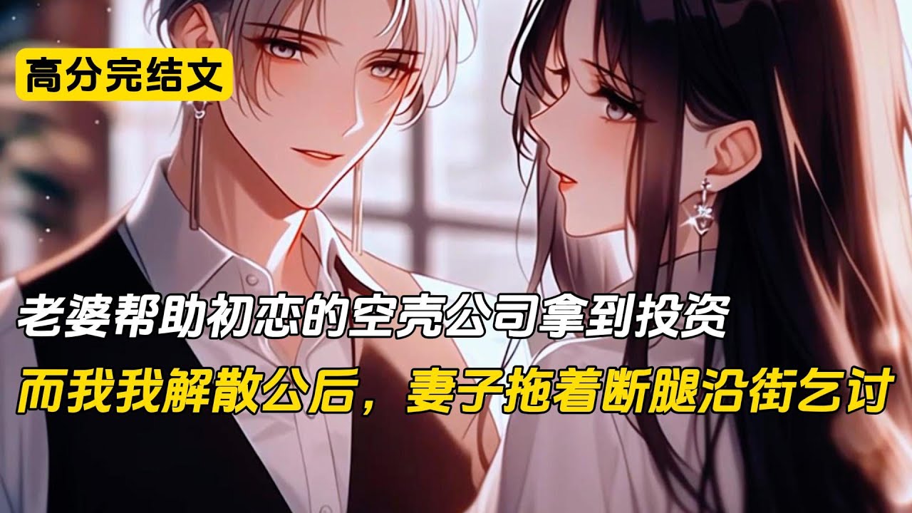 妻子为了让竹马出风头，故意对我谎报记者采访时间，害我错过媒体的采访。被采访吸引的首富投资竹马成立的新公司，我的创业团队一夜之间全部跳槽。可我非但不急，还利落地解散了经营数年的公司回家种地