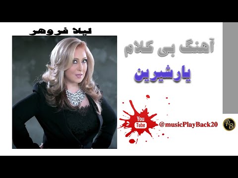 Playback موزیک بی کلام یارشیرین لیلا فروهر پلی بک