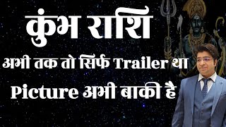 कुंभ राशि अभी तक तो सिर्फ Trailer था Picture अभी बाकी है