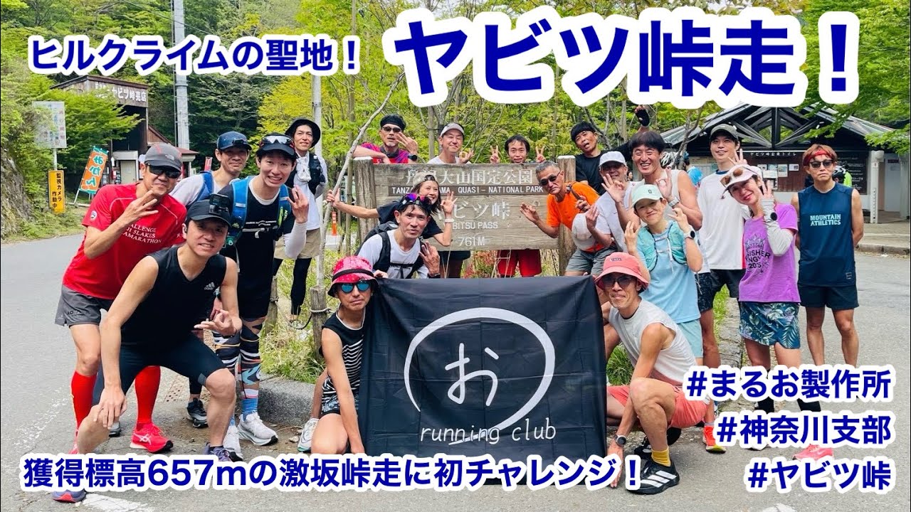 ヤビツ峠走！ ヒルクライムの聖地、獲得標高657mの激坂走に初チャレンジ！