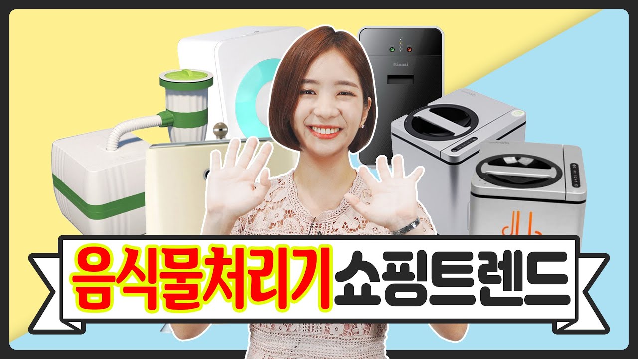 이 더위에 음식물 쓰레기 냄새? NO! 음식물 처리기로 극뽁~! [결정타]