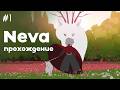 Как же это красиво | Neva | прохождение #1 Глава 1