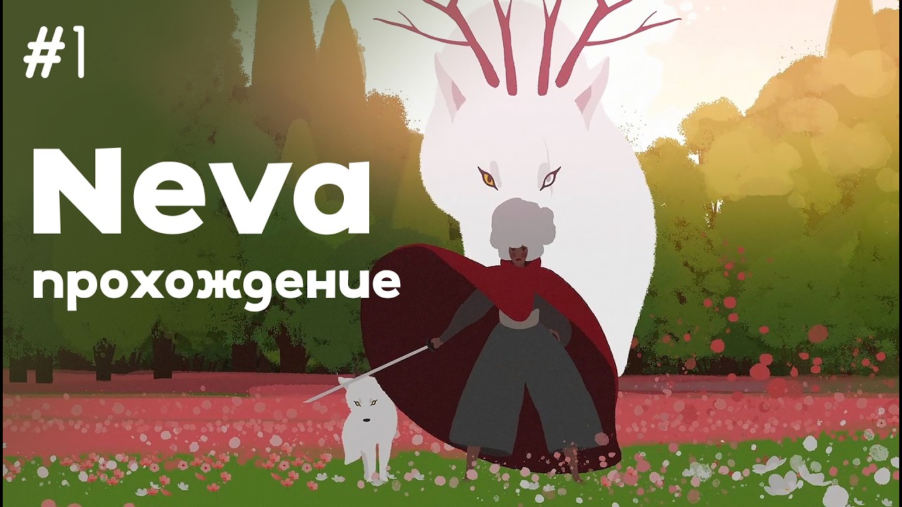 Как же это красиво | Neva | прохождение #1