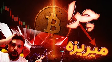 🚨فوری: هشدار ریزش بیت کوین توسط ویلی وو ، امیر قاسمی و امیر راد!! اما چرا؟!!🔥