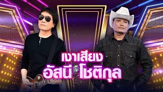 โก๋ เงาเสียง อัสนี โชติกุล - สิทธิ์ของเธอ | กิ๊กดู๋ KikDuu