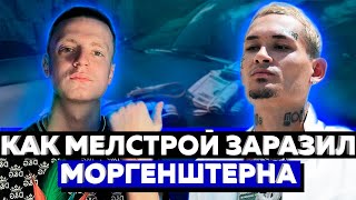 Моргенштерн станет вторым Меллстроем