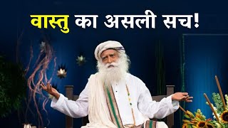 क्या वास्तु से जीवन बदल सकता है? | Can Vastu Really Change Your Life? | Sadhguru Hindi