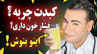 بهترین نوشیدنی برای درمان کبد چرب و فشار خون | Natural Remedies for Fatty Liver and Blood Pressure