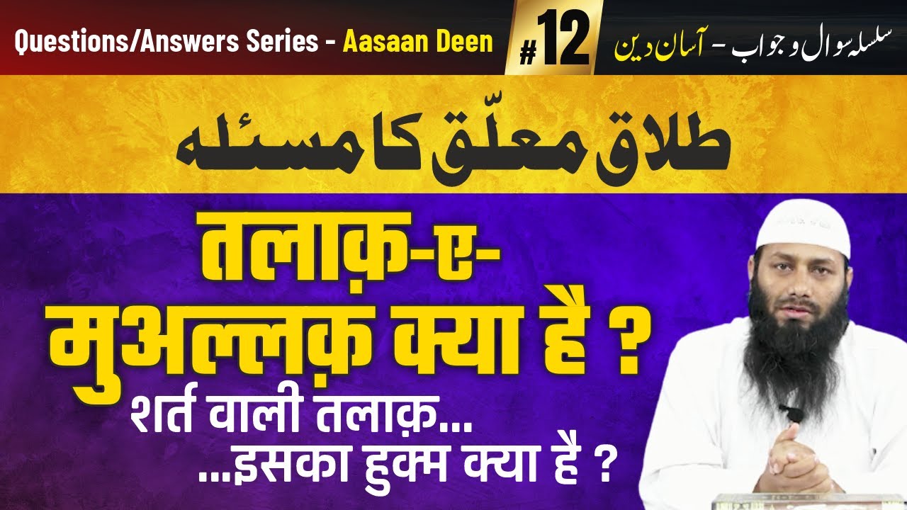 Talaq e Muallaq Kya Hai Aur Iska Hukm Kya Hai? | Asaan Deen #12 | Shaikh Kifayatullah Sanabili